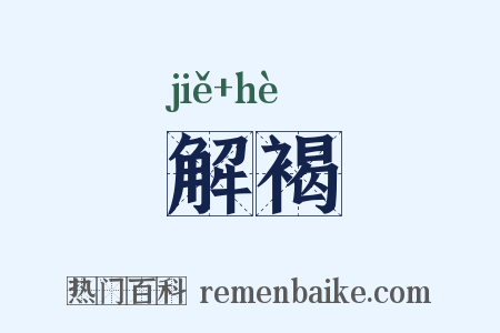 解褐是什么意思的图片